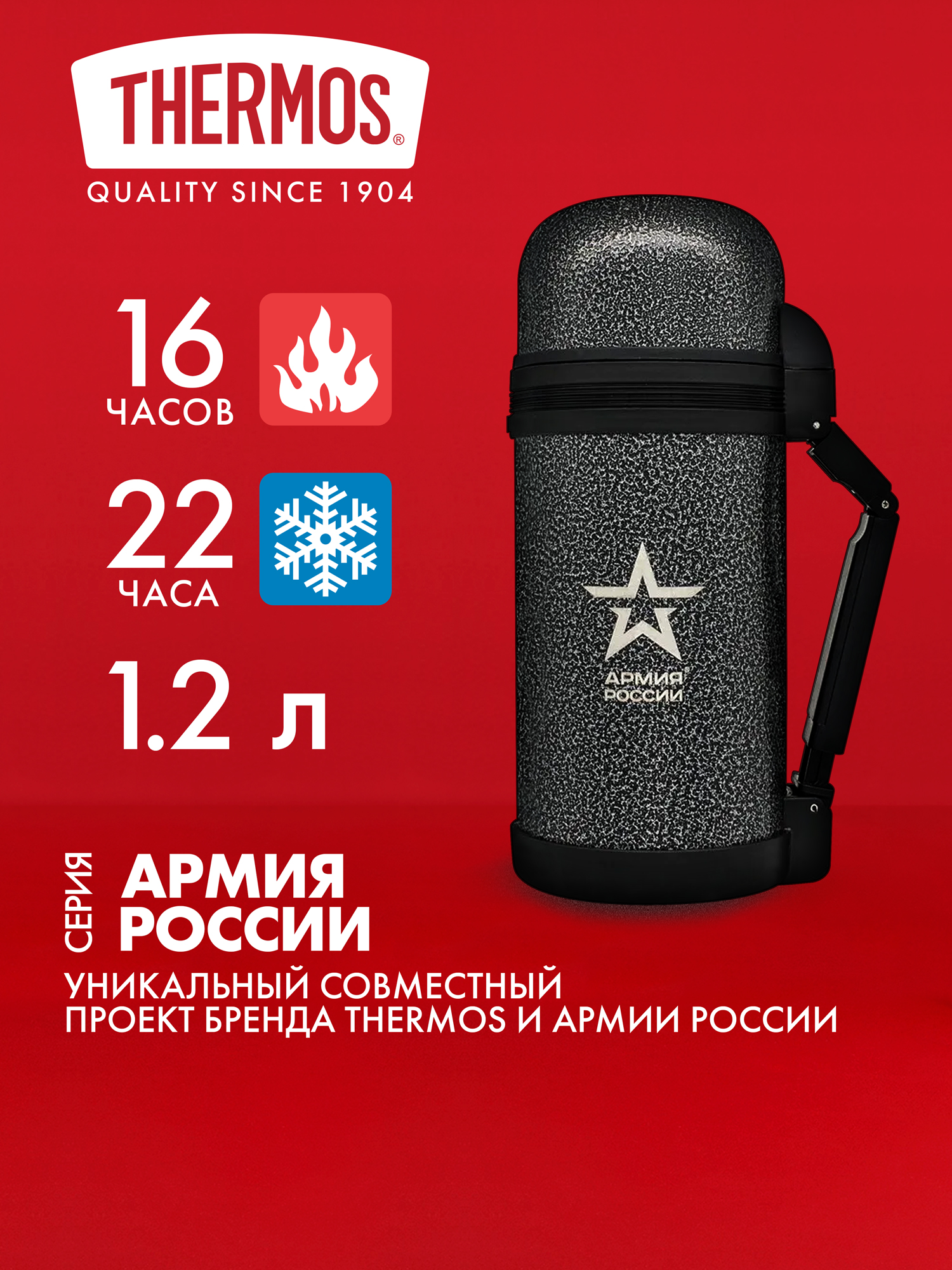 Термос THERMOS Армия России 1.2 л Армейский - фото 1