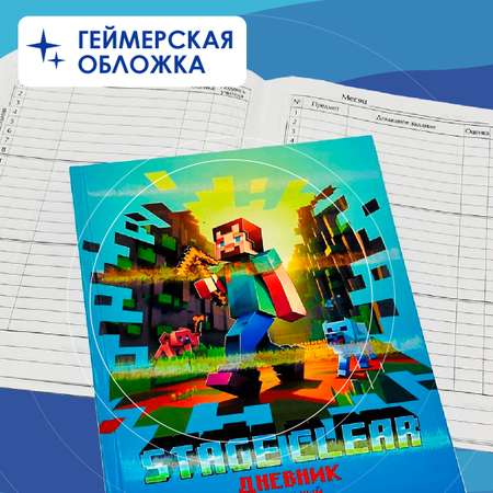 Дневник школьный CENTRUM My Game