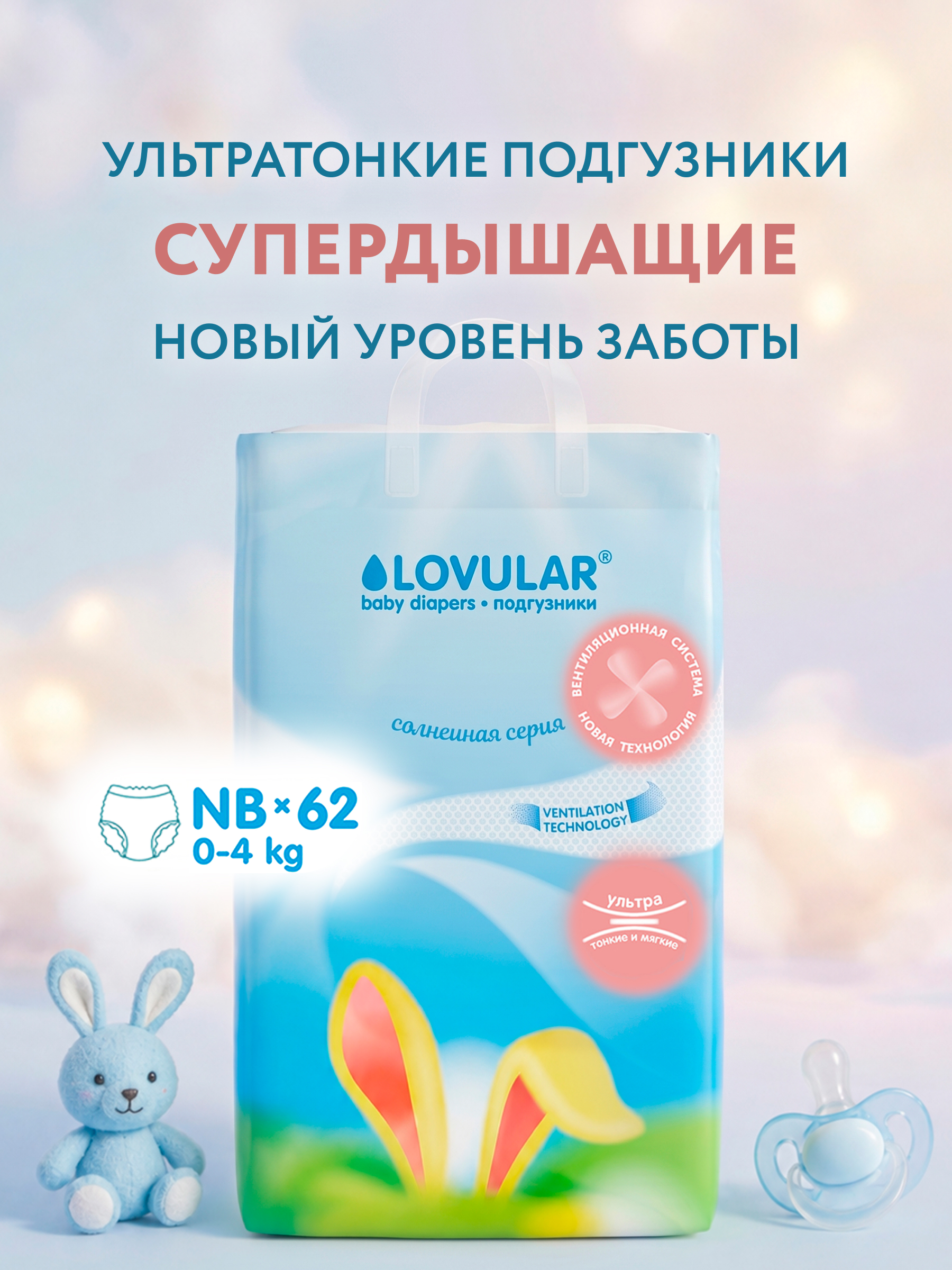 Подгузники LOVULAR Солнечная серия для новорожденных NB (до 4 кг) 62 шт. - фото 1