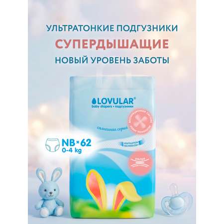 Подгузники LOVULAR Солнечная серия для новорожденных NB (до 4 кг) 62 шт.