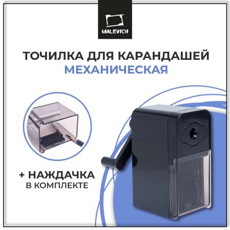 Точилка Малевичъ Механическая