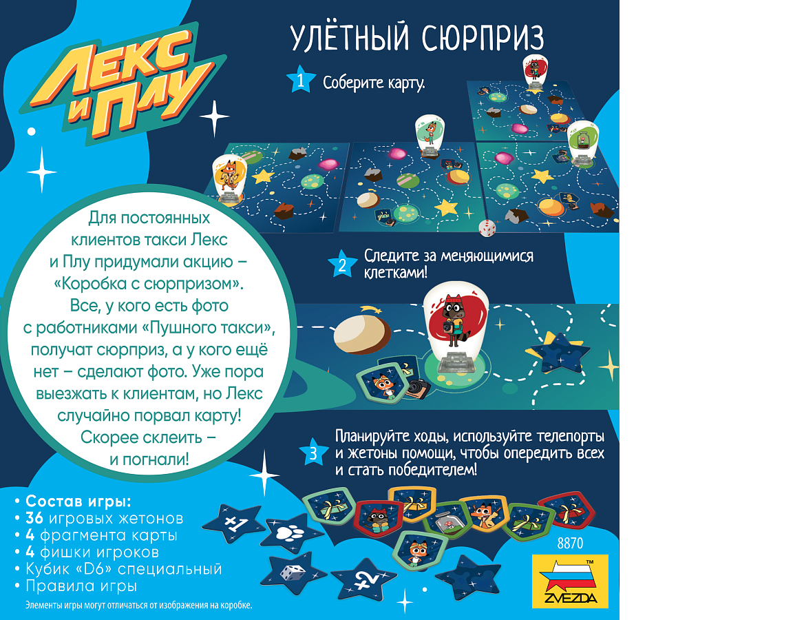 Настольная игра Звезда Лекс и Плу Улётный сюрприз - фото 3