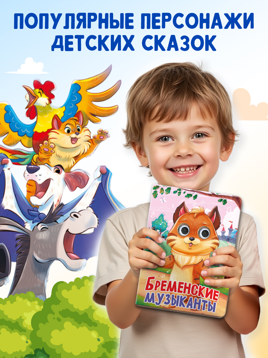 Книжки картонные Проф-Пресс с глазками 3 шт. Бременские музыканты+Кот в сапогах+Заюшкина избушка - фото 3