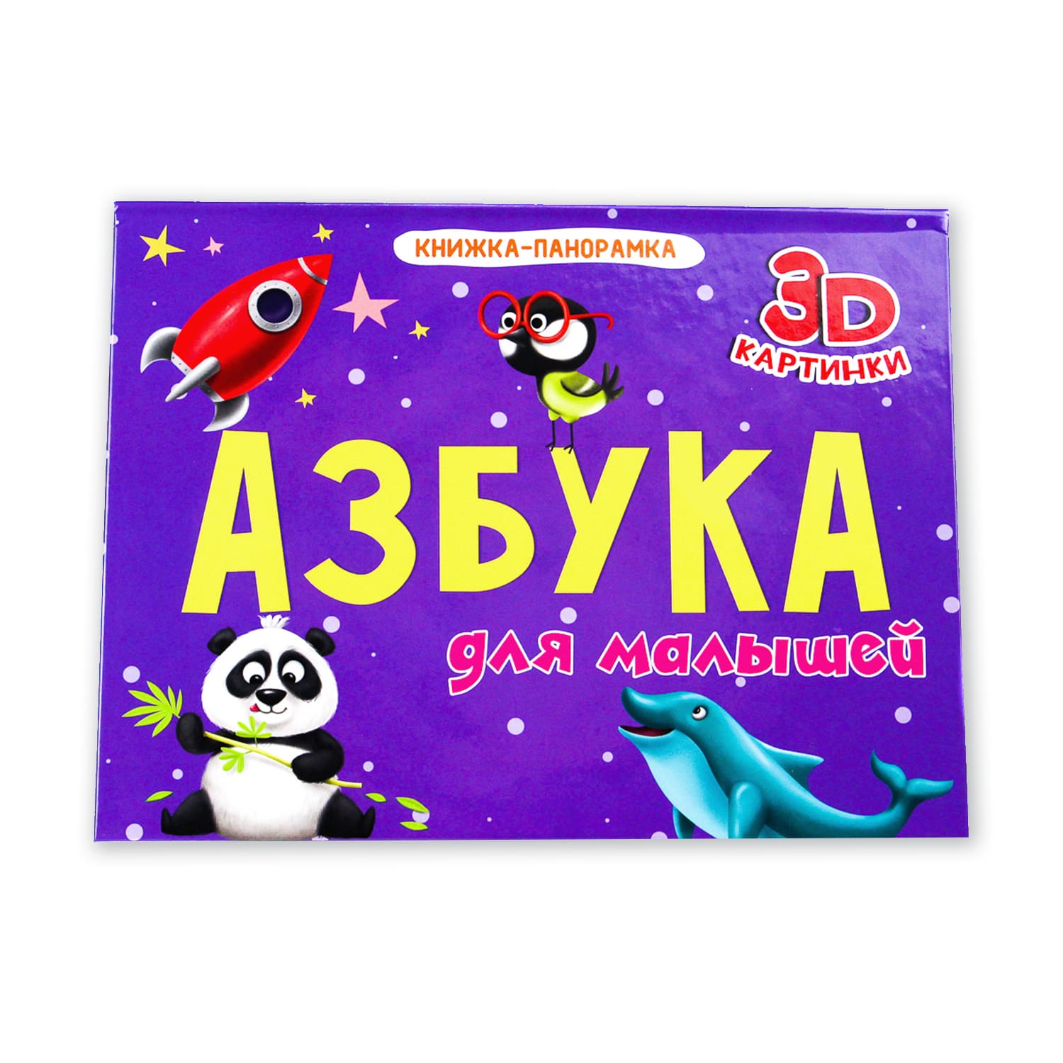Книжка-панорамка Проф-Пресс Азбука для малышей - фото 8