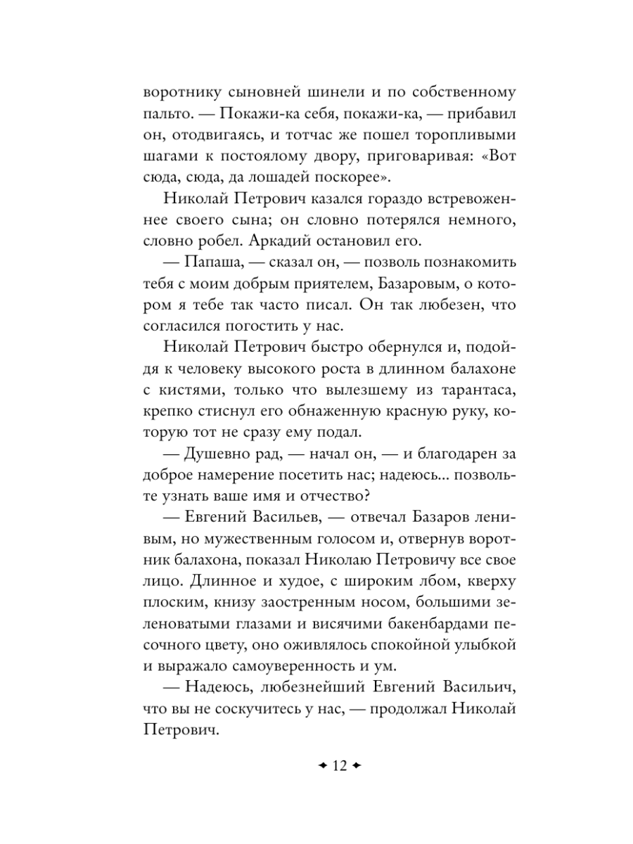 Книга Эксмо Отцы и дети - фото 16
