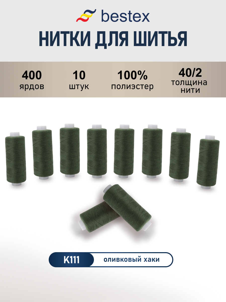 Нитки для шитья 40/2 Bestex 10шт цв К111 - фото 1