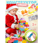 Конструктор BAZUMI DUPLO Крупные детали для малышей мягкий 86 дет.