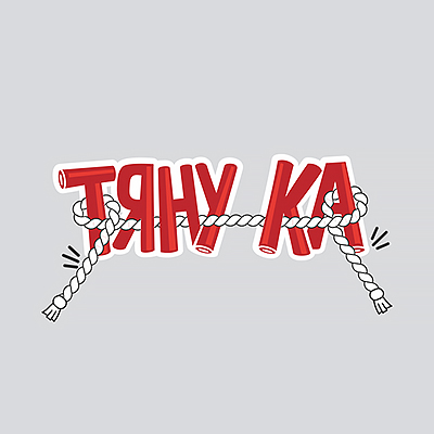 Тяну-ка