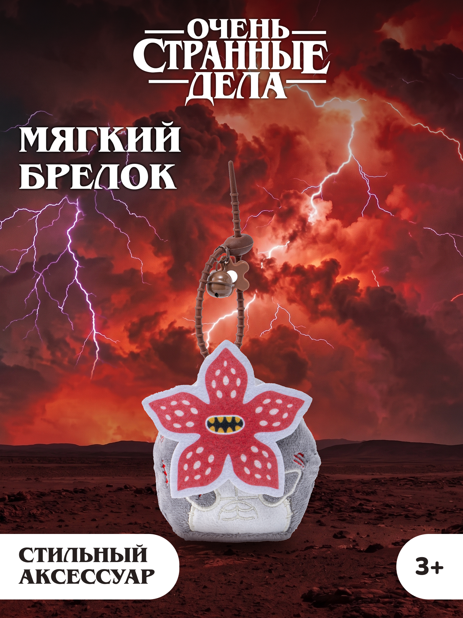 Игрушка мягкая Очень Странные Дела Демогоргон на цепочке - фото 1