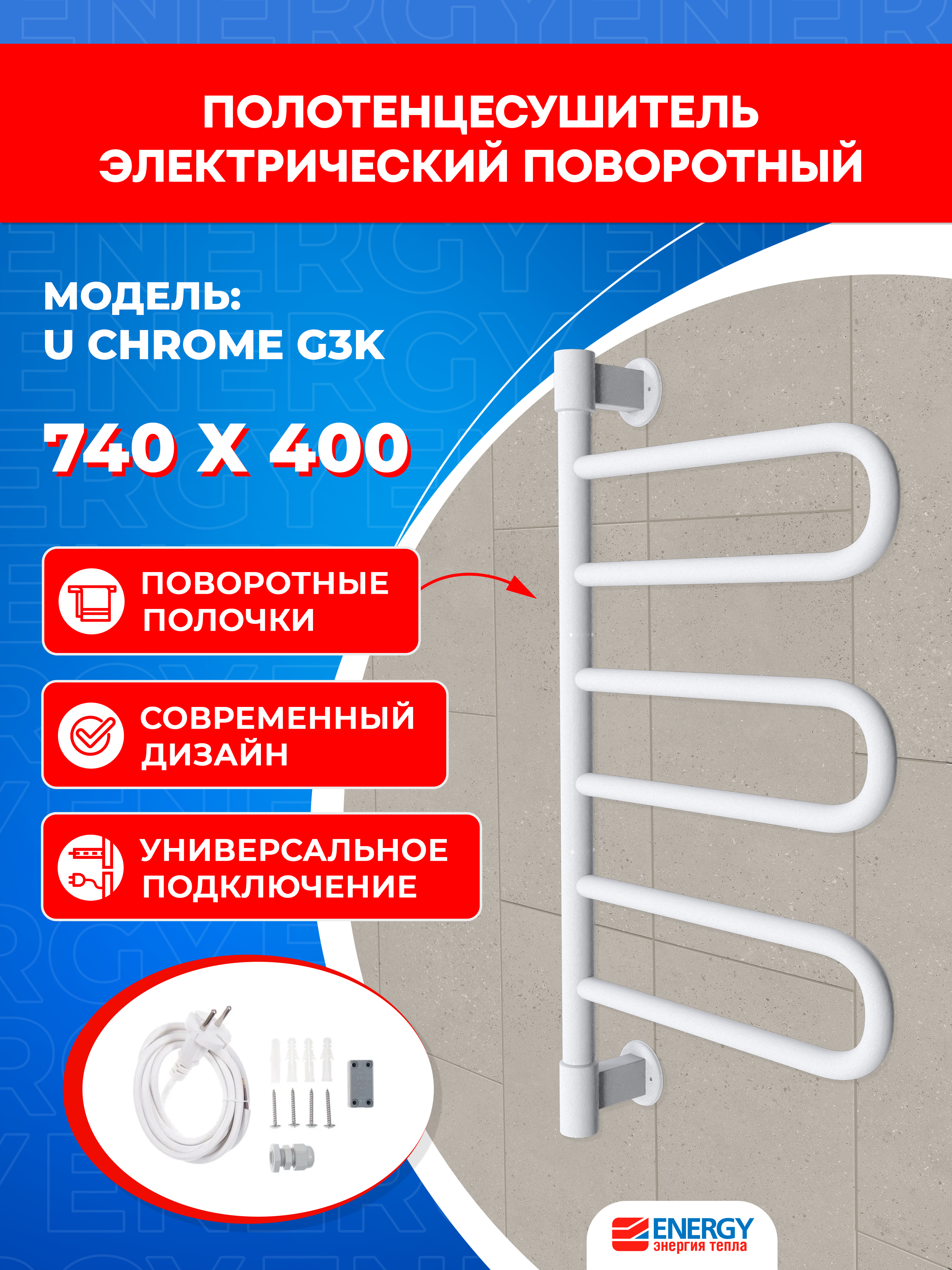 Полотенцесушитель электрический Energy U chrome G3K белый матовый - фото 1