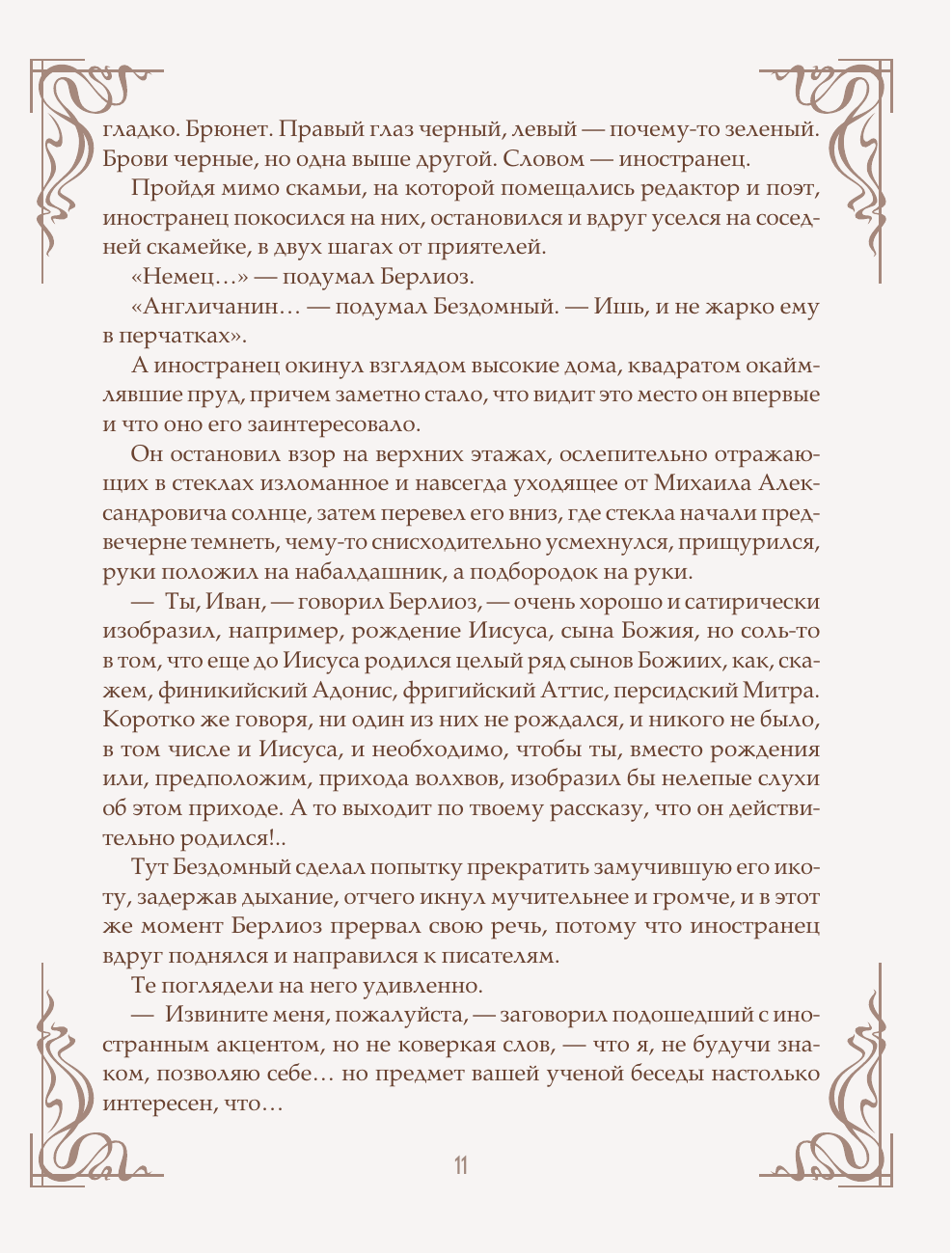 Книга Эксмо Мастер и Маргарита шелковая коллекция - фото 12