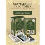 Карты Эксмо Обучающее Таро Уэйта. Колода для начинающих (78 карт и руководство в коробке)