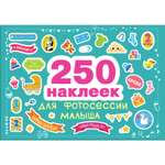 Книга 2 СТРЕКОЗА 250наклеек Наклейки для фотосессии малыша