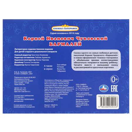 Книга-панорамка УМка Бармалей Чуковский