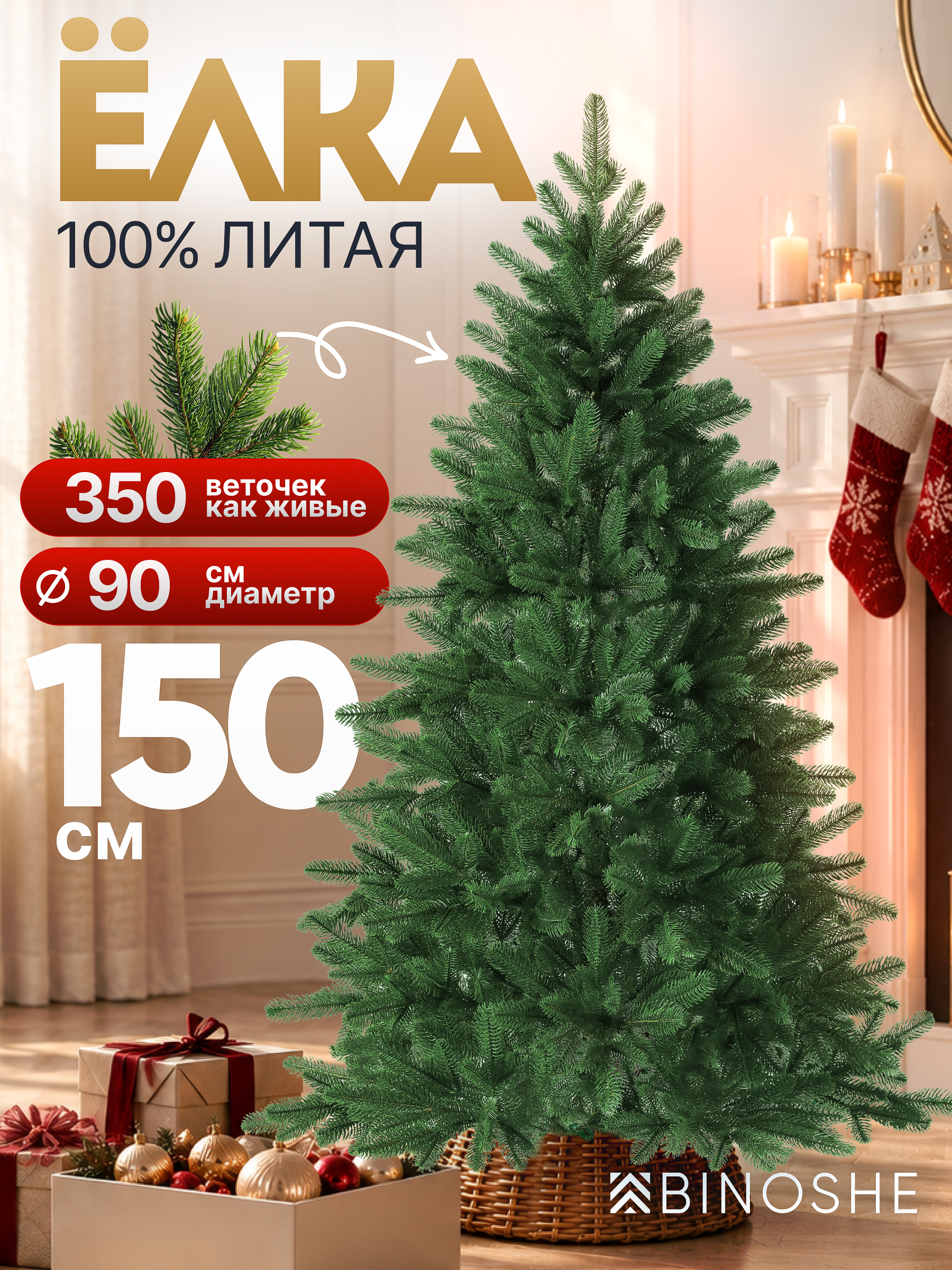 Искусственная елка BINOSHE Ladushka 150 см - фото 1