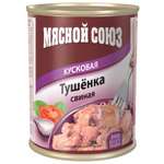 Консервы Мясной союз Тушенка кусковая свиная 340г