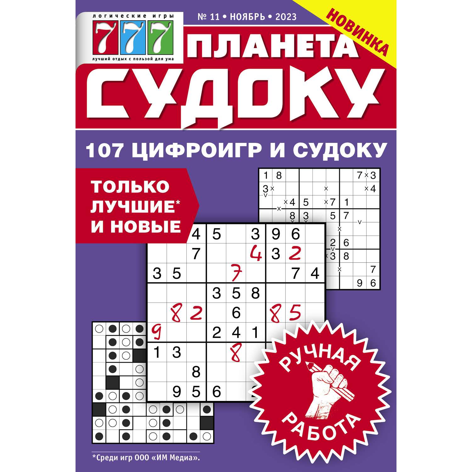 Журнал Планета Судоку - фото 1