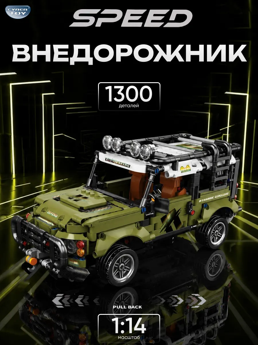 Конструктор CyberToy Машина вездеход 1300 дет. - фото 1