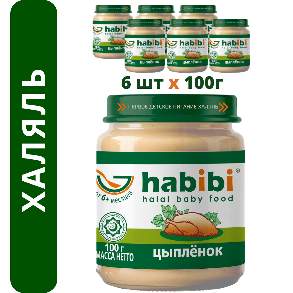Пюре мясное Халяль Habibi Цыпленок упаковка 6 шт по 100 г - фото 1
