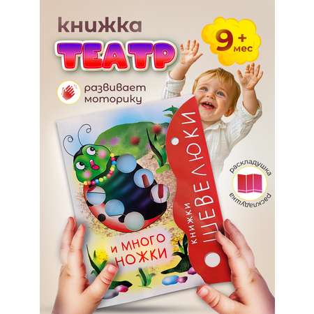 Книжка-игрушка Проспект Шевелюки и Многоножки