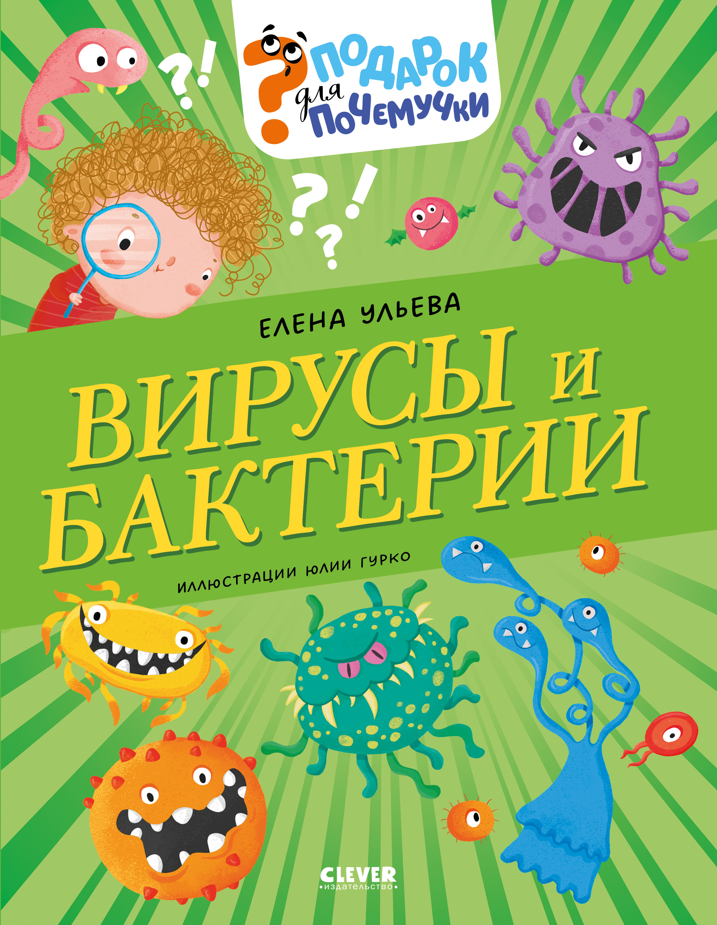 Подарок для почемучки Clever Вирусы и бактерии - фото 1