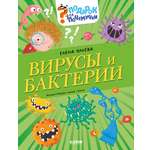 Подарок для почемучки Clever Вирусы и бактерии