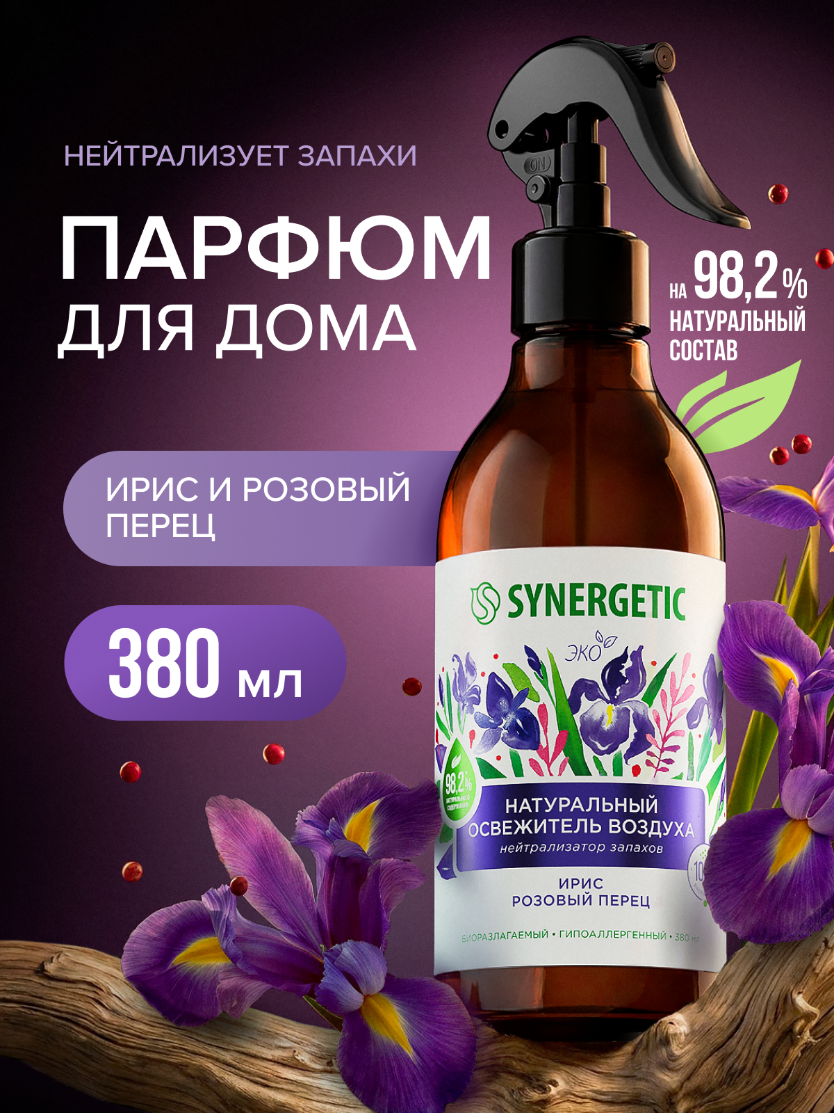 Освежители воздуха SYNERGETIC нейтрализатор запахов Ирис и розовый перец - фото 1