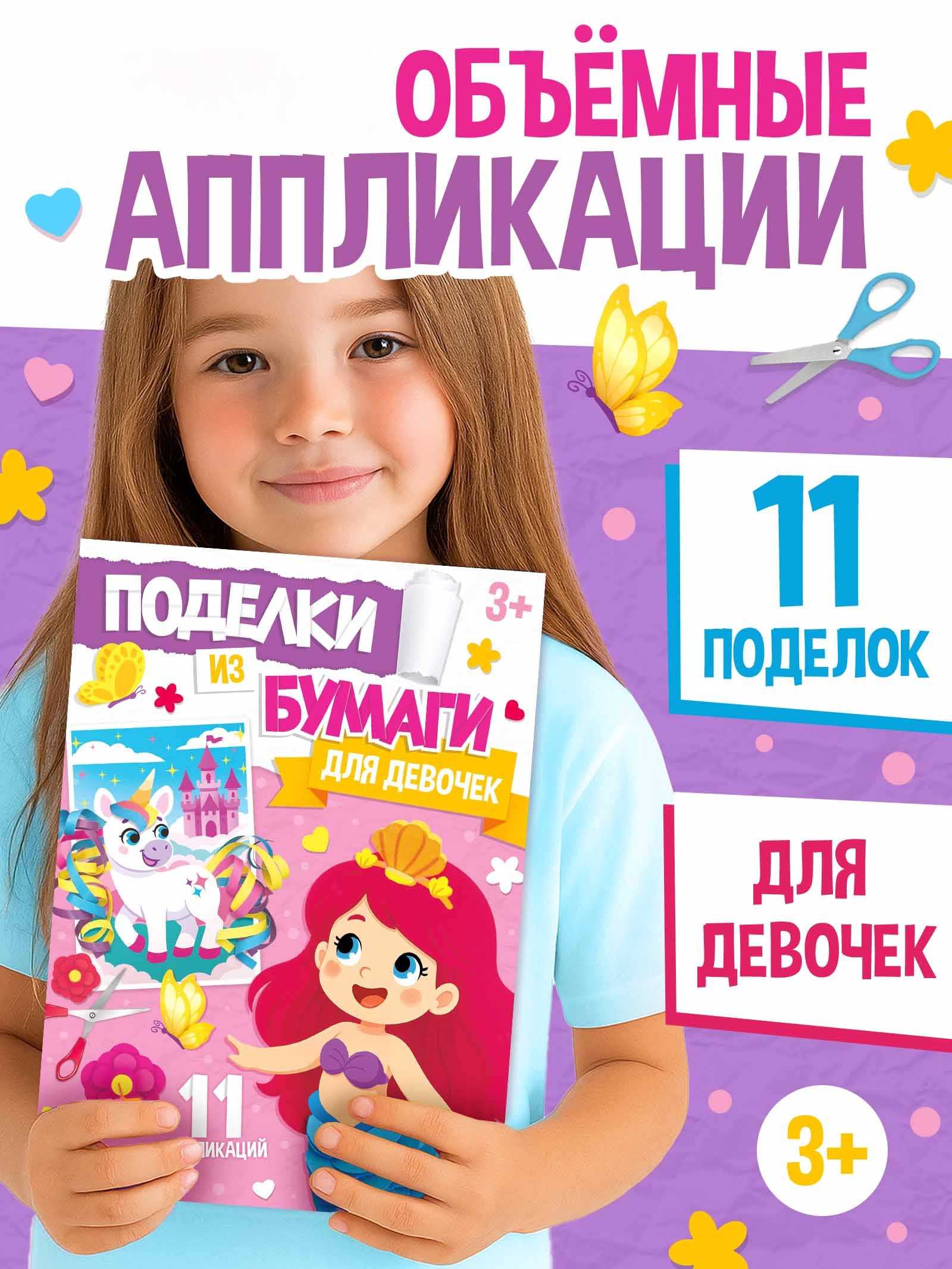 Поделки из бумаги Буква-ленд Для девочек 11 аппликаций - фото 1