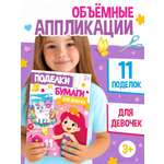 Поделки из бумаги Буква-ленд Для девочек 11 аппликаций