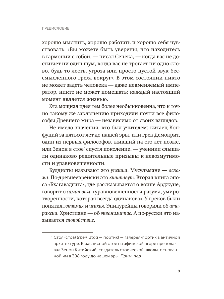 Книга Миф Сила спокойствия. Внутренний стоицизм как путь к развитию и успеху. Покетбук - фото 12