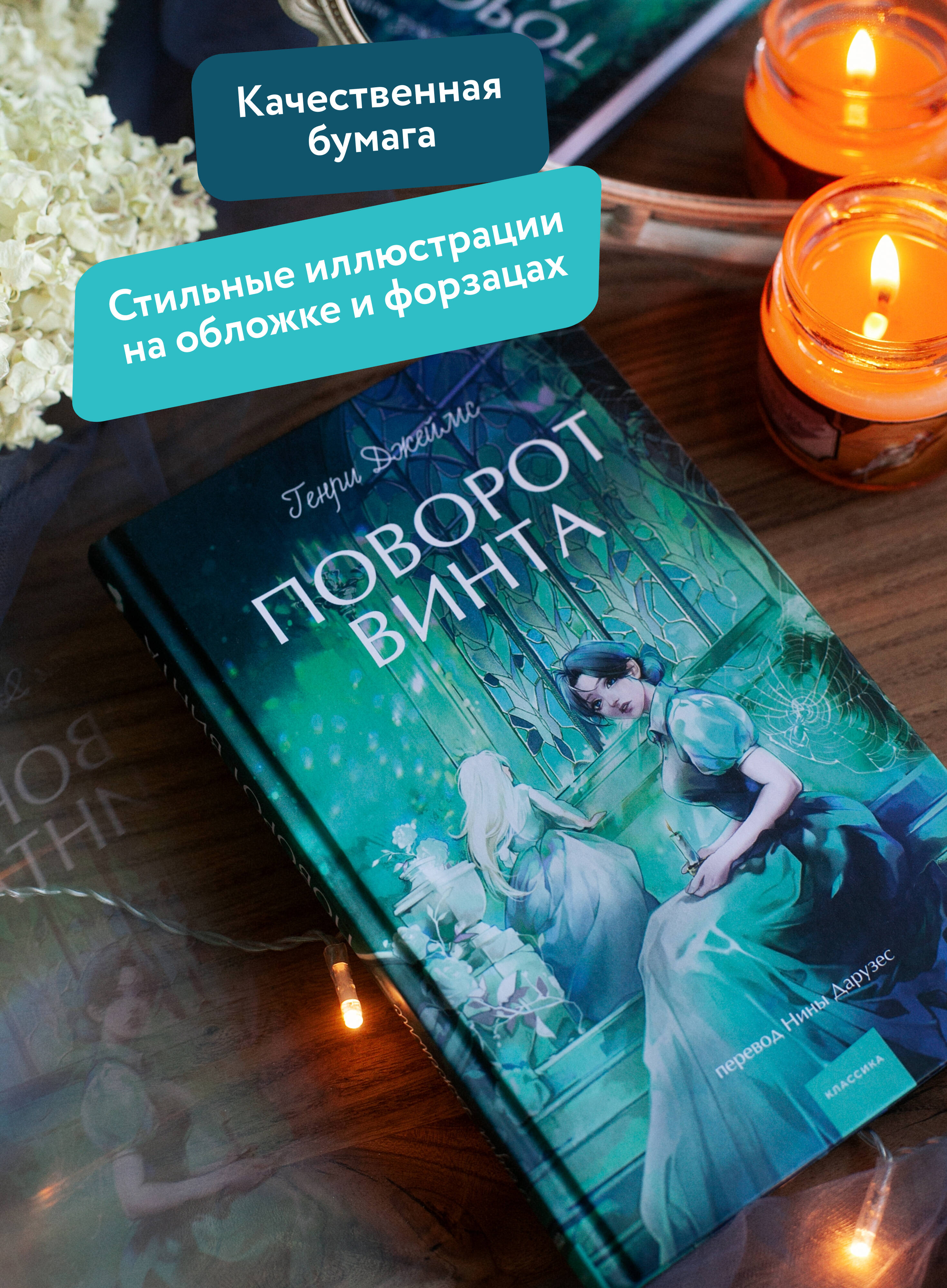 Книга МИФ Поворот винта. Вечные истории. Young Adult - фото 2