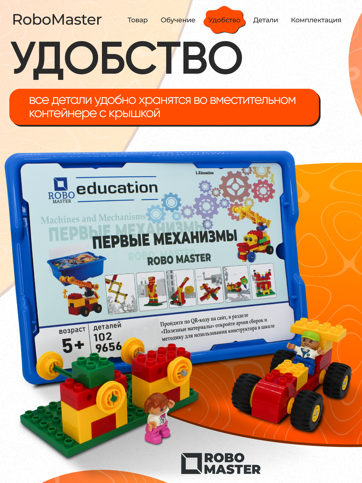 Конструктор ROBO MASTER Робототехника 102 дет. - фото 3