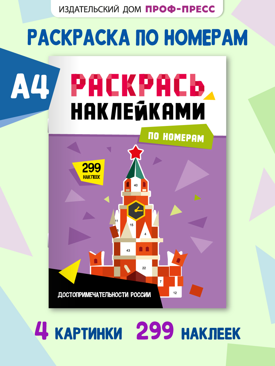 Раскраска Проф-Пресс наклейками по номерам. 4 картинки. А4. Достопримечательности России - фото 1
