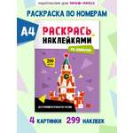 Раскраска Проф-Пресс наклейками по номерам. 4 картинки. А4. Достопримечательности России