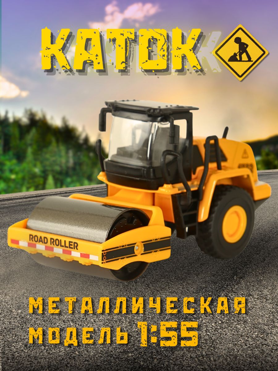 Каток Play Smart 1:50 6702 - фото 1