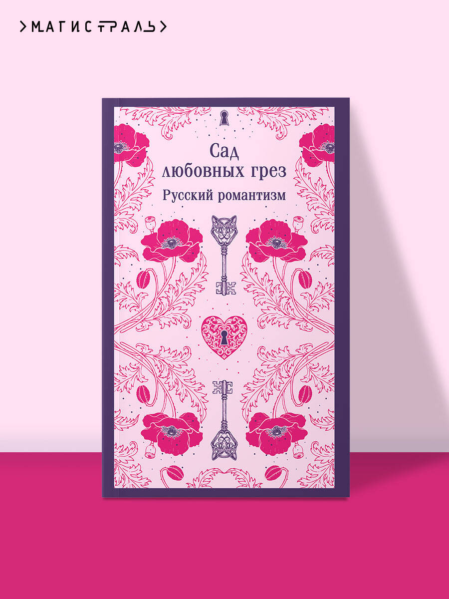 Книга Эксмо Сад любовных грез. Русский романтизм - фото 1