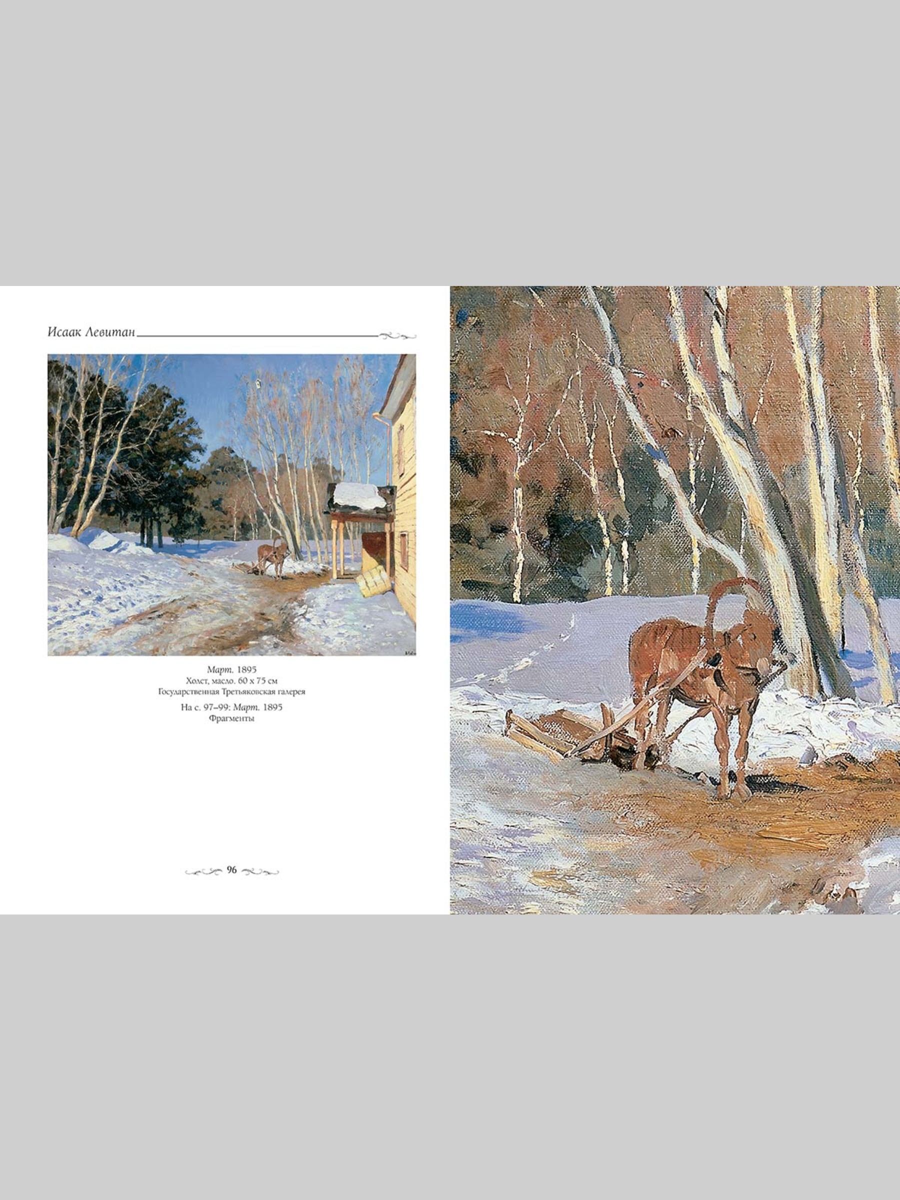 Книга Белый город Исаак Левитан (Великие полотна) - фото 10