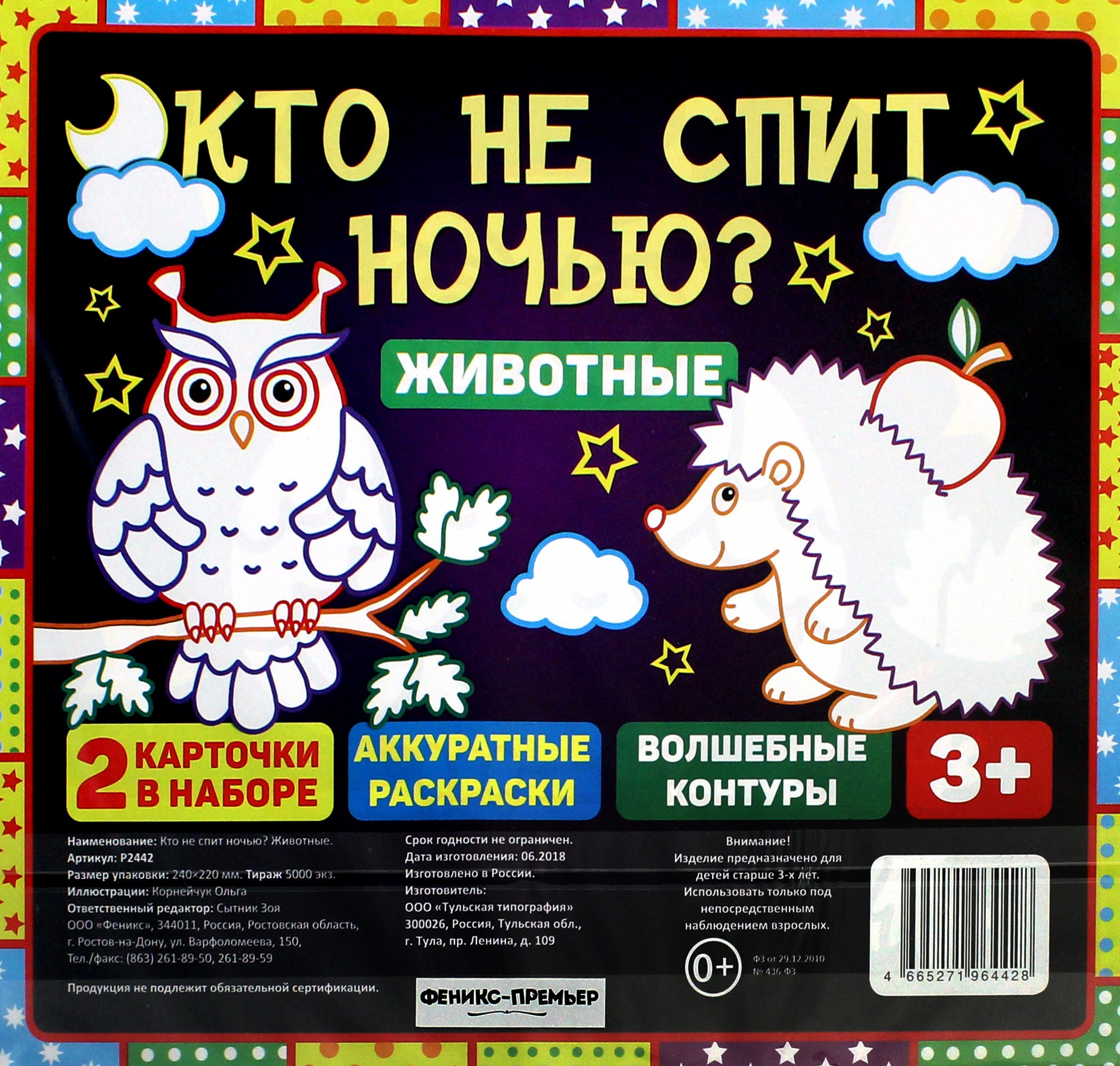 Книга Лабиринт Кто не спит ночью Животные - фото 2