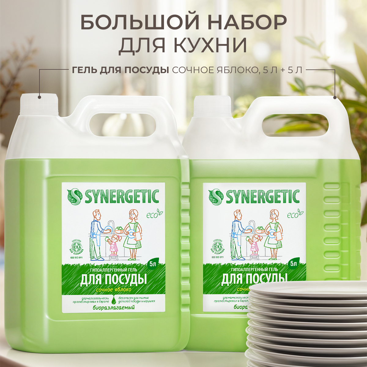 Средство для мытья посуды Synergetic Яблоко 5000 мл 2 упак. - фото 1