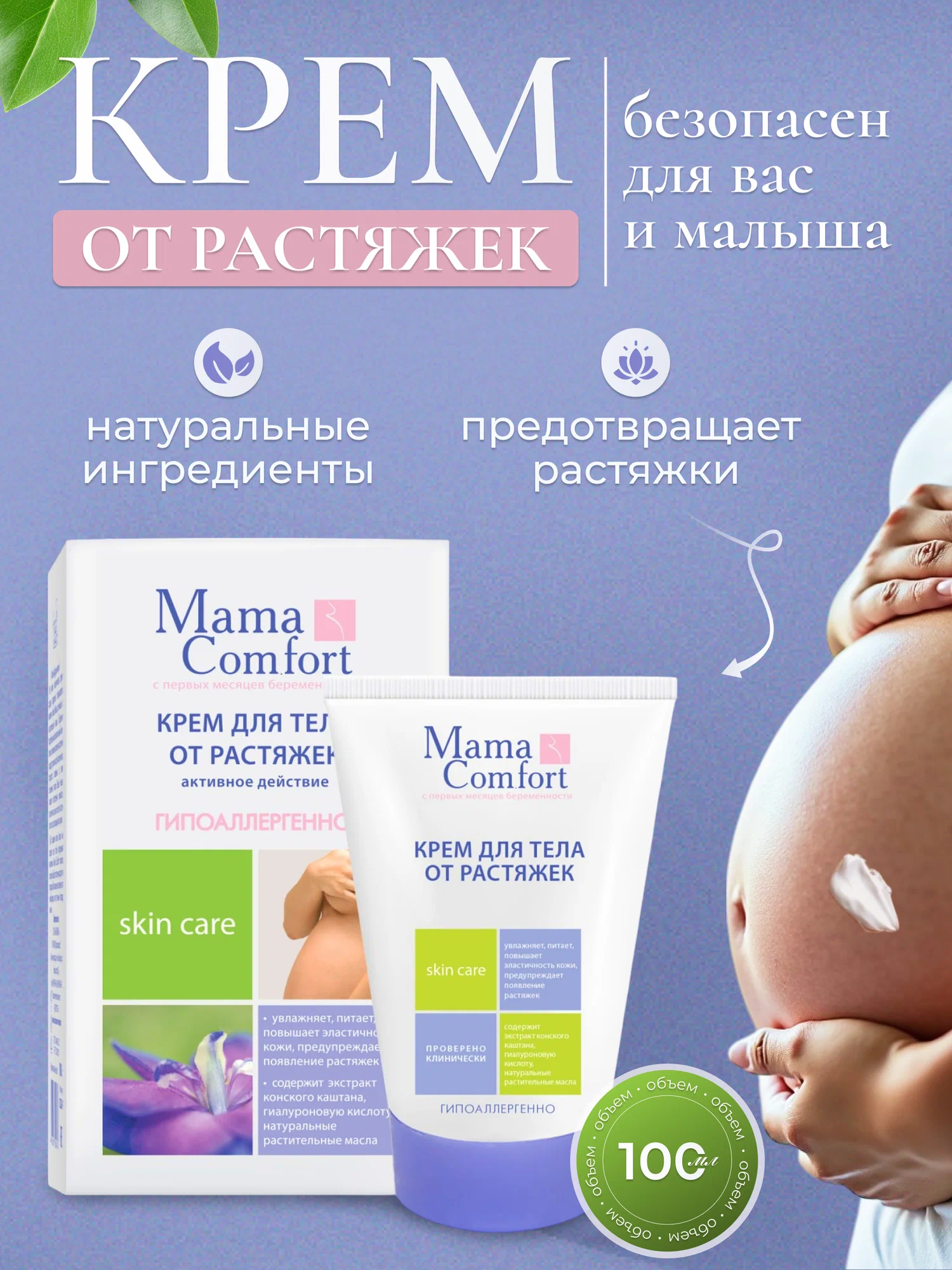 Изображение товара Крем от растяжек Mama Com.fort для женщин во время беременности Изображение товара Крем от растяжек Mama Com.fort для женщин во время беременности