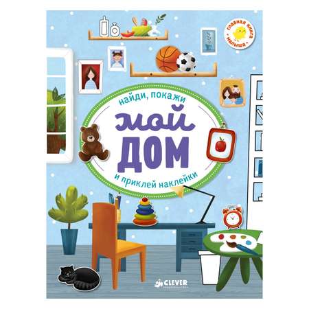 Книга Clever ГКМ.Первые книжки с наклейками.Мой дом