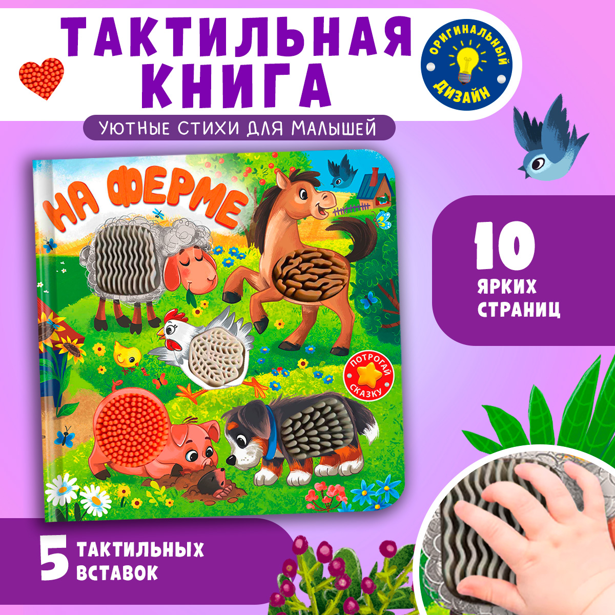 На ферме С окошками Омега-Пресс Тактильная книжка Потрогай сказку - фото 1