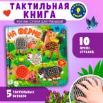На ферме С окошками Омега-Пресс Тактильная книжка Потрогай сказку