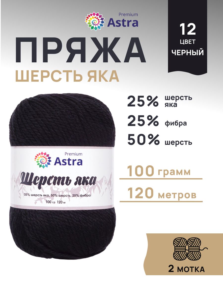 Пряжа Astra Premium Шерсть яка Yak wool теплая мягкая 100 г 120 м 12 черный 2 мотка - фото 1