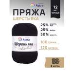 Пряжа Astra Premium Шерсть яка Yak wool теплая мягкая 100 г 120 м 12 черный 2 мотка