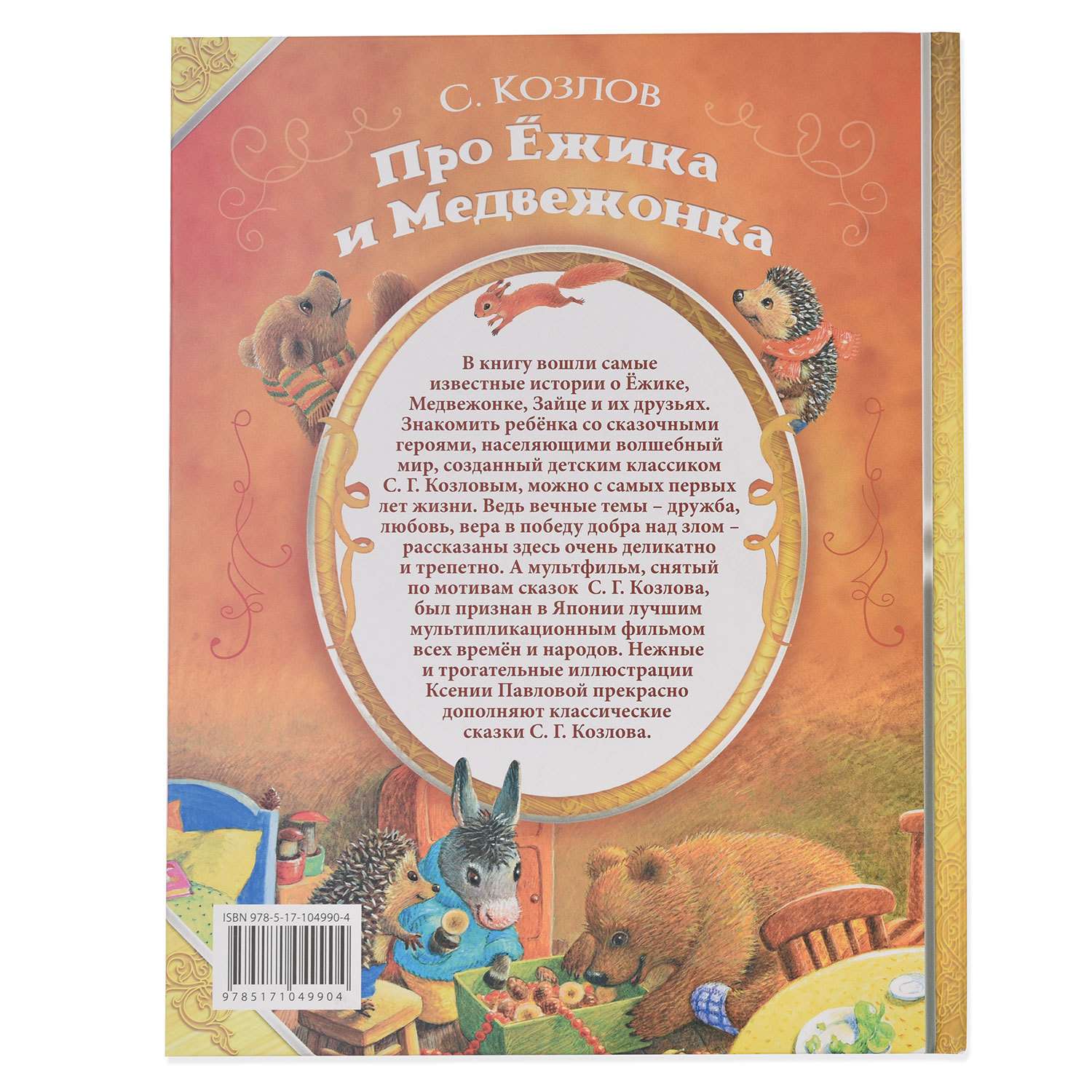 Книга АСТ Про Ёжика и Медвежонка - фото 4