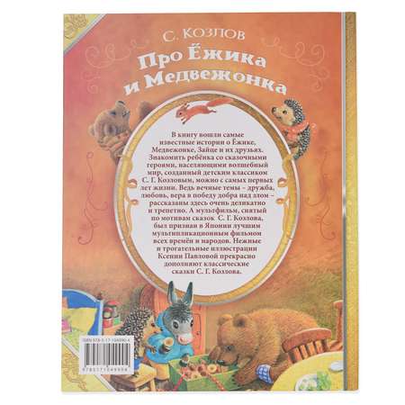 Книга АСТ Про Ёжика и Медвежонка