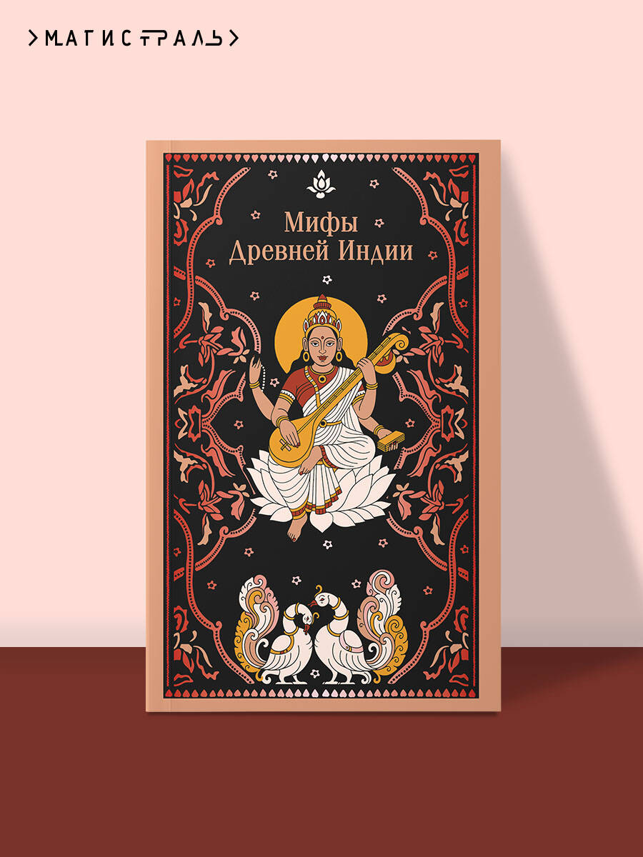Книга Эксмо Мифы Древней Индии - фото 2