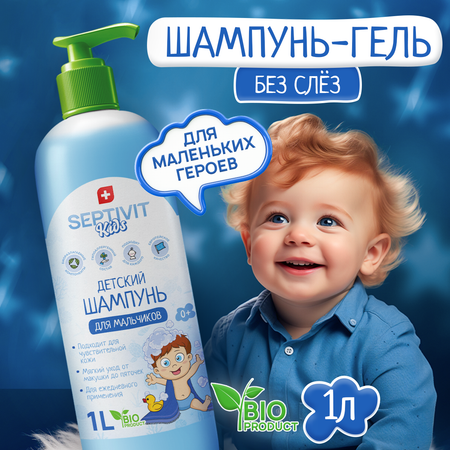 Шампунь SEPTIVIT Детский без слез для мальчиков 1000 мл