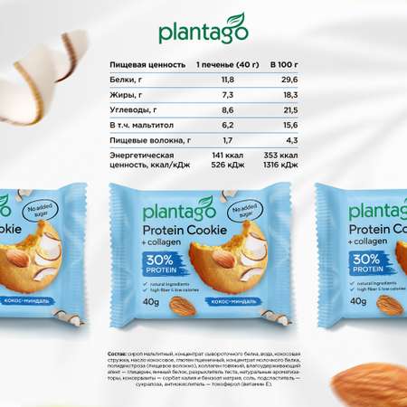 Печенье протеиновое Plantago Кокос-Миндаль 25% 8 шт. по 40 гр